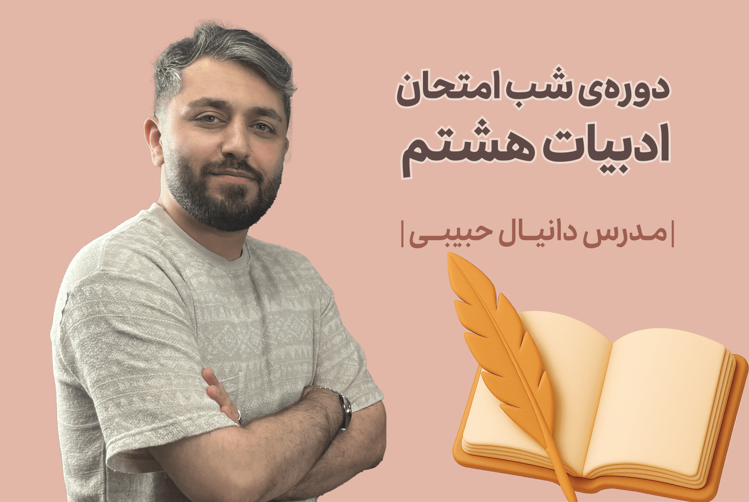 دوره‌ی شب امتحان ادبیات هشتم